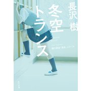 冬空トランス（KADOKAWA） [電子書籍]
