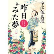 口入れ屋おふく 昨日みた夢（KADOKAWA） [電子書籍]