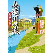 喜連川の風 忠義の架橋（KADOKAWA） [電子書籍]