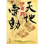 天地雷動（KADOKAWA） [電子書籍]