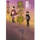 将軍の猫 悪の華（KADOKAWA） [電子書籍]