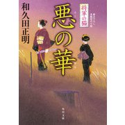将軍の猫 悪の華（KADOKAWA） [電子書籍]