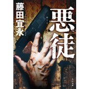 悪徒（KADOKAWA） [電子書籍]