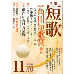 ヨドバシ Com 短歌 28年11月号 角川文化振興財団 電子書籍 通販 全品無料配達