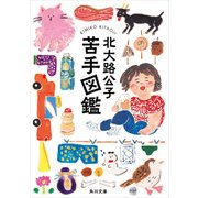 苦手図鑑（KADOKAWA） [電子書籍]