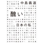 醜い日本の私（KADOKAWA） [電子書籍]