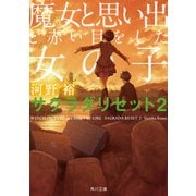魔女と思い出と赤い目をした女の子 サクラダリセット2（KADOKAWA） [電子書籍]