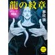 龍の紋章 キマイラ青龍変（KADOKAWA） [電子書籍]