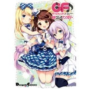 ガールフレンド(♪) 電撃コミックアンソロジー（KADOKAWA） [電子書籍]