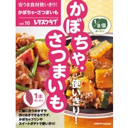 安うま食材使いきり！vol.10 かぼちゃ・さつまいも（KADOKAWA LifeDesign） [電子書籍]