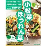 安うま食材使いきり！vol.11 小松菜・ほうれん草（KADOKAWA LifeDesign） [電子書籍]