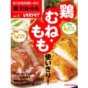 安うま食材使いきり！vol.3 鶏 むね・もも（KADOKAWA LifeDesign） [電子書籍]