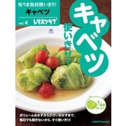 安うま食材使いきり！vol.4 キャベツ（KADOKAWA LifeDesign） [電子書籍]