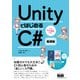 UnityではじめるC# 基礎編（エムディエヌコーポレーション） [電子書籍]