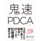 鬼速PDCA（クロスメディア・パブリッシング） [電子書籍]