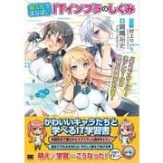 擬人化でまなぼ! ITインフラのしくみ（翔泳社） [電子書籍]
