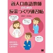 新人日本語教師のための授業づくり練習帖（翔泳社） [電子書籍]