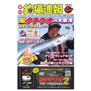 週刊 釣場速報 関西版 2016/10/28号（名光通信社） [電子書籍]