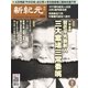 新紀元 中国語時事週刊 502号（大紀元） [電子書籍]