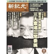 新紀元 中国語時事週刊 502号（大紀元） [電子書籍]