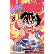 ダッシュ！四駆郎(よんくろう) 8（小学館） [電子書籍]