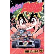 ダッシュ！四駆郎(よんくろう) 6（小学館） [電子書籍]