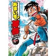 あまいぞ!男吾 傑作選 １（小学館） [電子書籍]