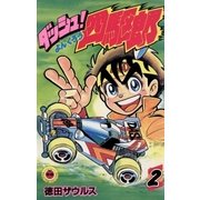 ダッシュ！四駆郎(よんくろう) 2（小学館） [電子書籍]