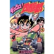 ダッシュ！四駆郎(よんくろう) 4（小学館） [電子書籍]