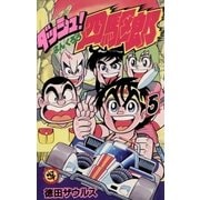 ダッシュ！四駆郎(よんくろう) 5（小学館） [電子書籍]