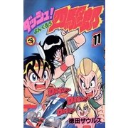 ダッシュ！四駆郎(よんくろう) 11（小学館） [電子書籍]