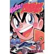 ダッシュ！四駆郎(よんくろう) 14（小学館） [電子書籍]