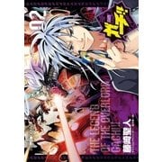 デュエル・マスターズ覇王伝 ガチ！！ 2（小学館） [電子書籍]