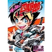 ハイパーダッシュ！四駆郎 1（小学館） [電子書籍]