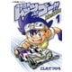 爆走兄弟レッツ＆ゴー！！ Return Racers！！ 1（小学館） [電子書籍]