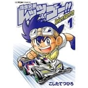 爆走兄弟レッツ＆ゴー！！ Return Racers！！ 1（小学館） [電子書籍]