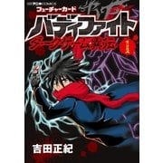 フューチャーカード バディファイト ダークゲーム異伝 1（小学館） [電子書籍]