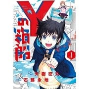 Yの箱船 1（小学館） [電子書籍]