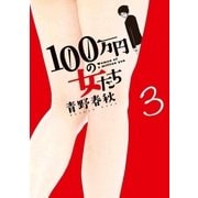 100万円の女たち 3（小学館） [電子書籍]