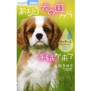 ある日 犬の国から手紙が来て～出会いのキセキ～ ティアーズセレクション（小学館） [電子書籍]