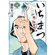 いちまつ捕物帳 4（小学館） [電子書籍]