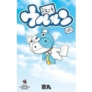 お届け者ウルルン 1（小学館） [電子書籍]