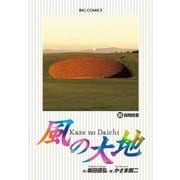 風の大地 68（小学館） [電子書籍]