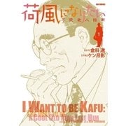 荷風になりたい～不良老人指南～ 1（小学館） [電子書籍]