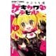ゲキカワデビル 1（小学館） [電子書籍]
