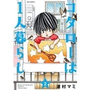 コタローは1人暮らし 2（小学館） [電子書籍]