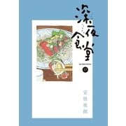 深夜食堂 17（小学館） [電子書籍]