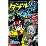 ダブルデカ！ 正義と時夜 2（小学館） [電子書籍]
