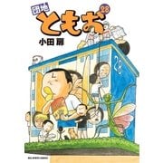 団地ともお 28（小学館） [電子書籍]