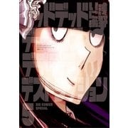 デッドデッドデーモンズデデデデデストラクション 5（小学館） [電子書籍]